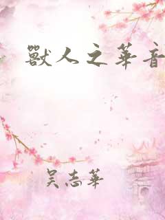 兽人之华音