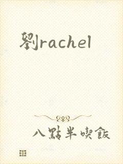 刘rachel