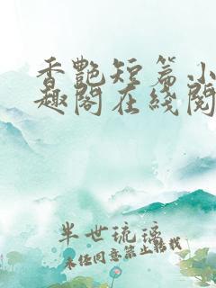 香艳短篇小说笔趣阁在线阅读