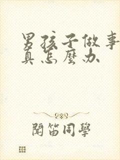 男孩子做事不认真怎么办