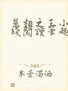 万相之王小说在线阅读笔趣阁
