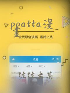 ppatta漫画：结局+番外