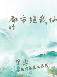 都市绝武仙医txt