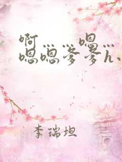 啊……嗯……嗯嗯嗯爹爹h小说