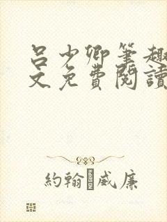 吕少卿笔趣阁全文免费阅读无弹窗