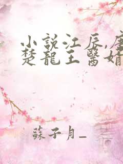 小说江辰,唐楚楚龙王医婿