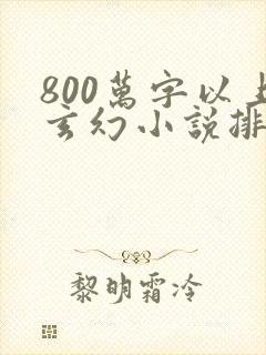 800万字以上玄幻小说排行榜完本50