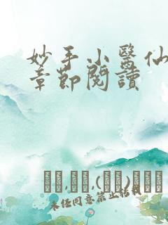 妙手小医仙最新章节阅读