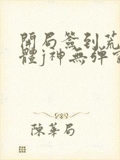 开局签到荒古圣体j神无弹窗