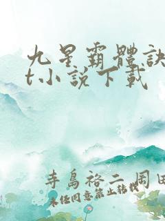 九星霸体诀txt小说下载