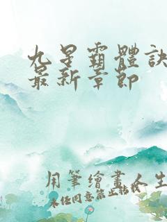 九星霸体诀龙尘最新章节