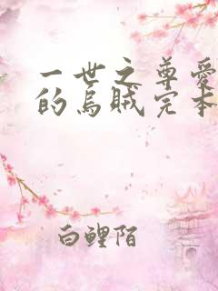 一世之尊爱潜水的乌贼完本免费阅读