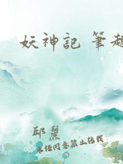 妖神记 笔趣阁