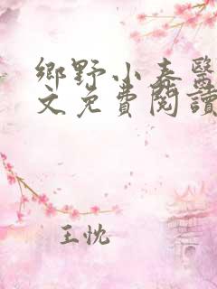 乡野小春医 全文免费阅读