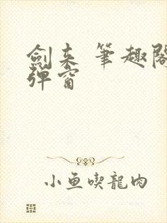 剑来 笔趣阁无弹窗