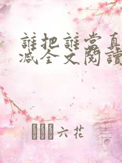 谁把谁当真无删减全文阅读
