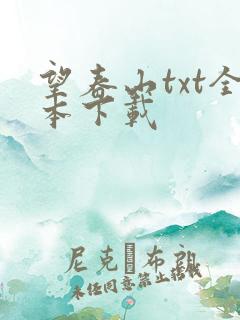 望春山txt全本下载