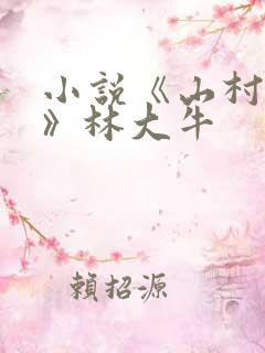 小说《山村情事》林大牛