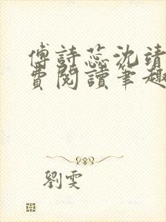 傅诗蕊沈靖衍免费阅读笔趣阁