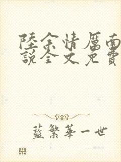 陆余情厉南衍小说全文免费阅读