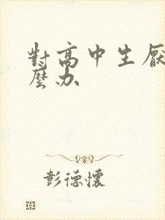 对高中生厌学怎么办