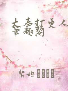 大奉打更人 新笔趣阁