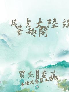 风月大陆 端木 笔趣阁