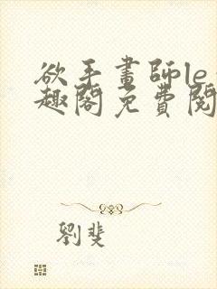 欲手画师le笔趣阁免费阅读