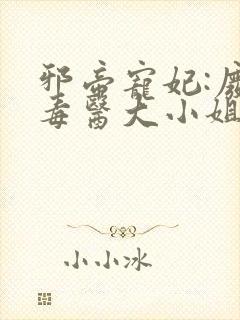 邪帝宠妃:废材毒医大小姐