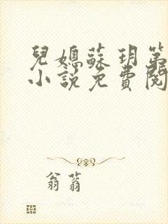 儿媳苏玥第九章小说免费阅读