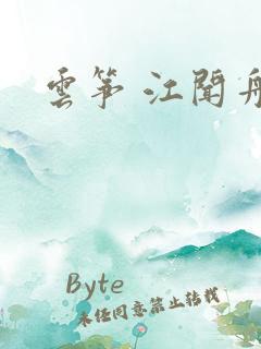 云筝 江闻舟