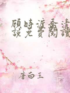 顾时渡乔清晚小说免费阅读最新章节