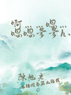 啊……嗯……嗯嗯嗯爹爹h小说