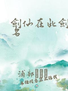 剑仙在此剑雪无名