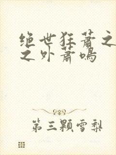 绝世狂萧之九天之外萧鸣