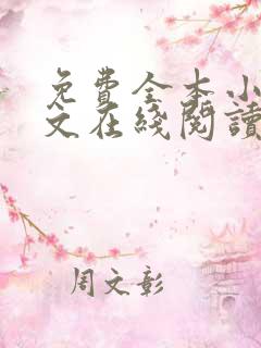 免费全本小说全文在线阅读