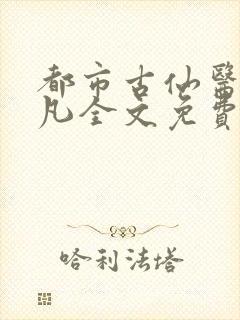 都市古仙医叶不凡全文免费读