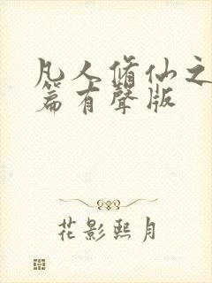 凡人修仙之仙界篇有声版