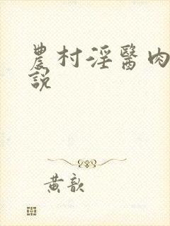 农村淫医肉欲小说
