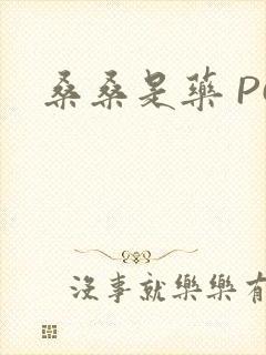 桑桑是药 PO