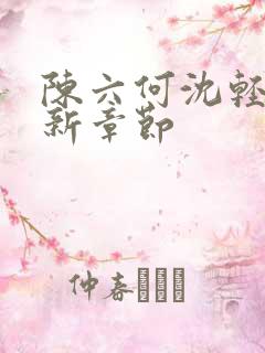 陈六何沈轻舞最新章节
