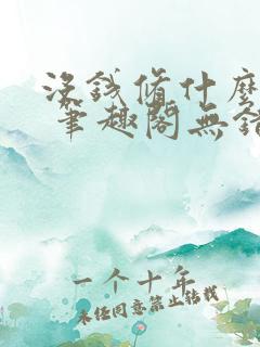 没钱修什么仙? 笔趣阁无错版