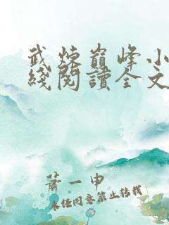 武炼巅峰小说在线阅读全文