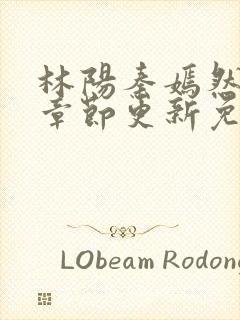 林阳秦嫣然最新章节更新免费阅读