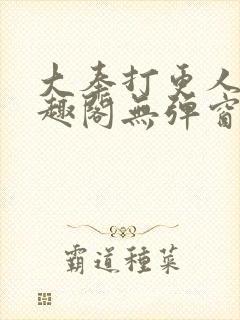 大奉打更人 笔趣阁无弹窗