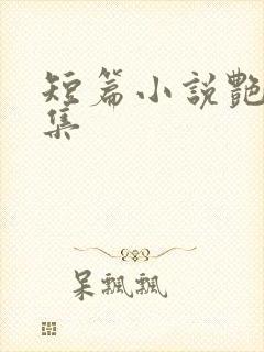 短篇小说艳情合集