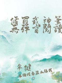 修罗武神笔趣阁无弹窗阅读