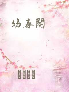 幼春阁