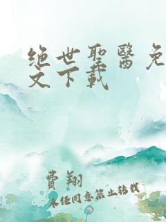 绝世圣医免费全文下载