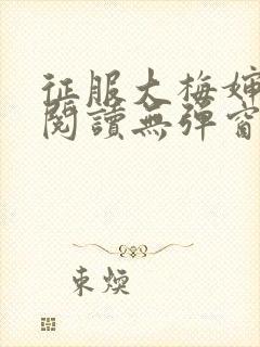 征服大梅婶全文阅读无弹窗笔趣阁